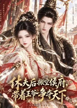 《休夫后搬空侯府，带着王爷争夺天下（126集）（夸克网盘）》短剧封面