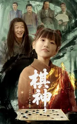 《棋神（67集）龚涛&赵诗涵（夸克网盘）》短剧封面