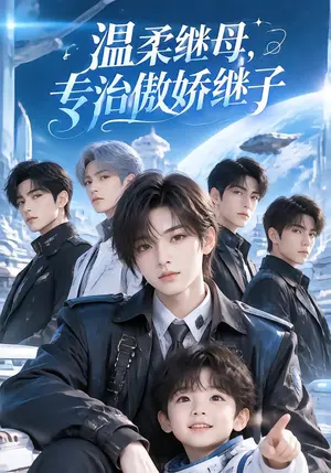 《温柔继母，专治傲娇继子（65集）（夸克网盘）》短剧封面