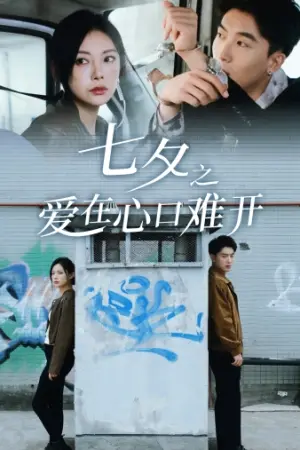 《七夕之爱在心口难开》短剧封面
