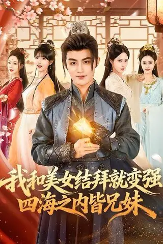 《我和美女结拜就变强，四海之内皆兄妹（63集）李真美＆宋骏毅（百度网盘）》短剧封面