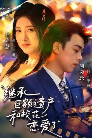 《继承巨额遗产，和校花恋爱了（66集）刘奕辰&林嘉慧（百度网盘）》短剧封面