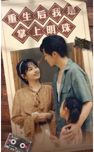 《我真不想当明星啊（80集）（夸克网盘）》短剧封面