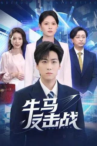 《牛马反击战（90集）李云朵&常泽宇（百度网盘）》短剧封面