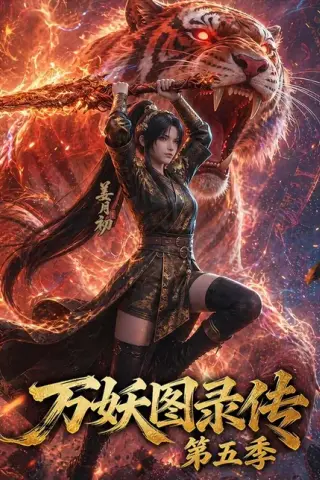 《万妖图录传第十季（116集）（夸克网盘）》短剧封面