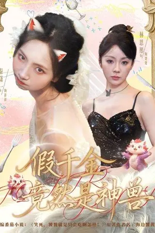 《假千金竟然是神兽》短剧封面