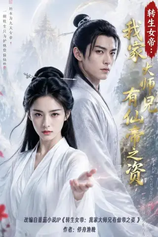 《转生女帝我家大师兄有仙帝之资（72集）AI短剧（夸克网盘）》短剧封面