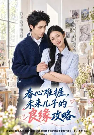 《春心难捱，未来儿子的良缘攻略（45集）孙航＆张时熹（夸克网盘）》短剧封面