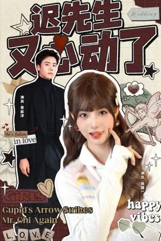 《迟先生又心动了》短剧封面