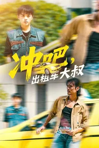 《冲吧出租车大叔》短剧封面