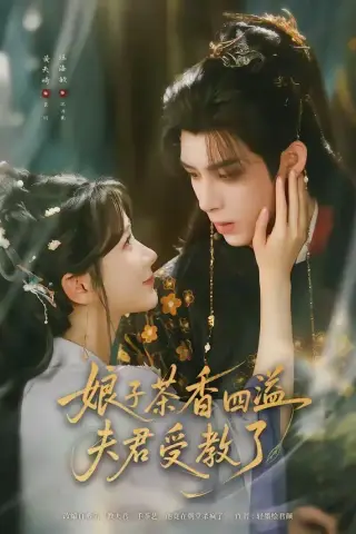 《娘子茶香四溢夫君受教了（92集）黄天崎＆汪海敏（夸克网盘）》短剧封面