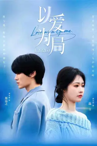 《以爱为局2026（62集）刘昊源＆顾安然（百度网盘）》短剧封面