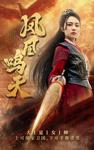 《凤凰鸣天》短剧封面