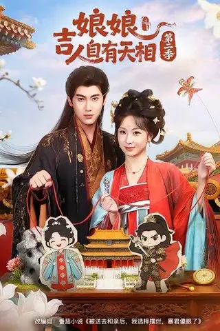 《娘娘吉人自有天相第二季（60集）傅邦奇＆胡耀文（百度网盘）》短剧封面