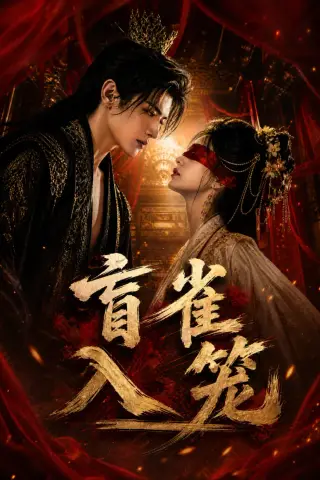 《盲雀入笼（88集）AI短剧 (2026)》短剧封面