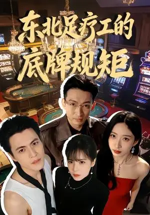 《东北足疗工的底牌规矩（50集）吴杰＆李京熹（夸克网盘）》短剧封面