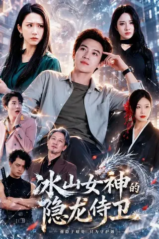 《冰山女神的隐龙侍卫（80集）田杨＆朱艺雯＆郝思嘉（夸克网盘）》短剧封面