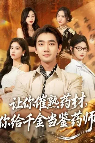 《让你催熟药材，你给千金当鉴药师＆叫你催熟药材你在催熟什么（83集）李文翰＆舒沁儿＆肖诗绮》短剧封面