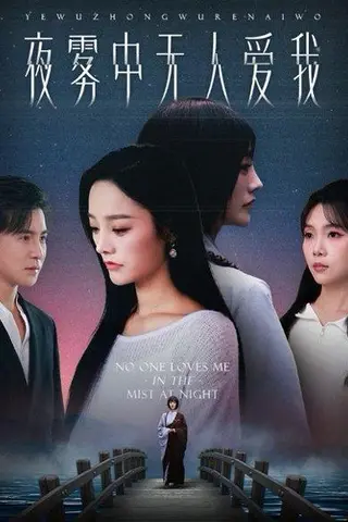 《夜雾中无人爱我（72集）李子锋&李胜楠》短剧封面