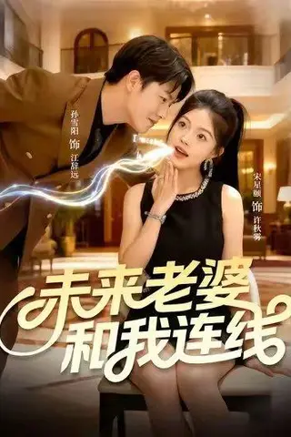 《未来老婆和我连线》短剧封面