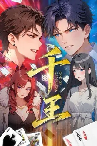 《千王（33集）》短剧封面
