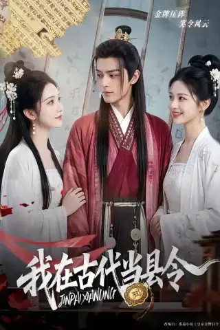 《我在古代当县令（69集）（夸克网盘）》短剧封面