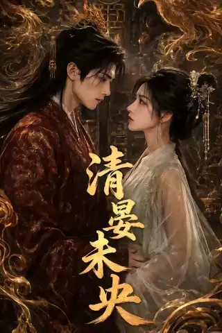 《清晏未央（54集）AI短剧 (2026)》短剧封面