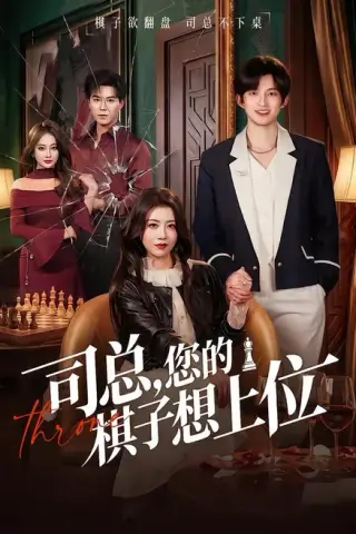 《司总，您的棋子想上位（79集）花僮＆崔旭宇（百度网盘）》短剧封面