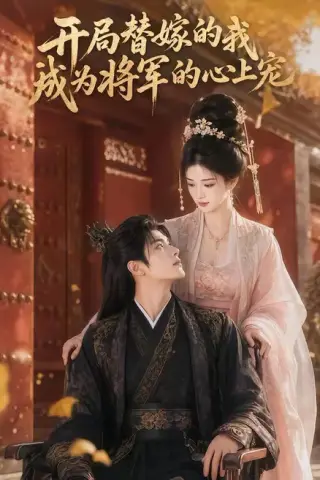 《开局替嫁的我成为将军的心上宠（47集）（百度网盘）》短剧封面
