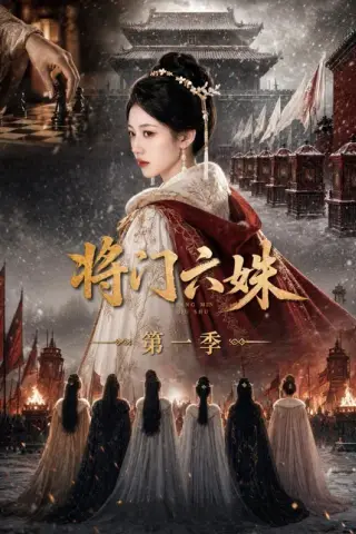 《将门六妹第一季（19集）（百度网盘）》短剧封面