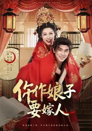 《仵作娘子要嫁人(62集)韦若辰&盛以婕(夸克网盘)》短剧封面