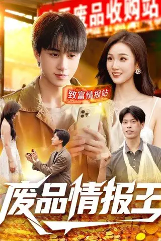 《废品情报王（117集）董兆霖＆理艺如》短剧封面