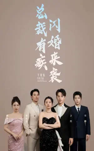 《总裁有疾闪婚来袭》短剧封面