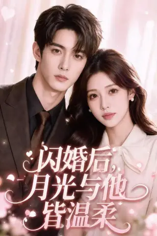 《闪婚后，月光与他皆温柔（98集）（夸克网盘）》短剧封面