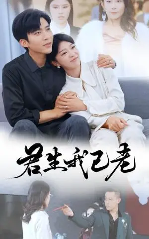 《君生我已老（61集）冯思源（夸克网盘）》短剧封面