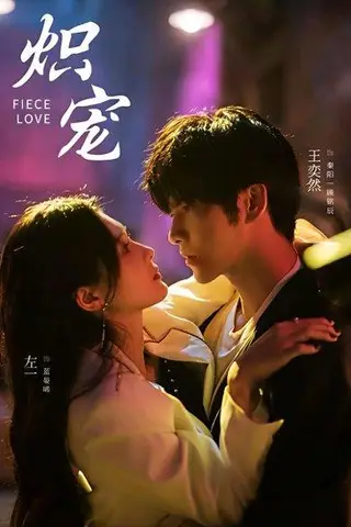 《炽宠（78集）王奕然＆左一》短剧封面