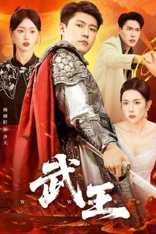《武王》短剧封面