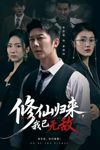 《修仙归来我已无敌（65集）》短剧封面
