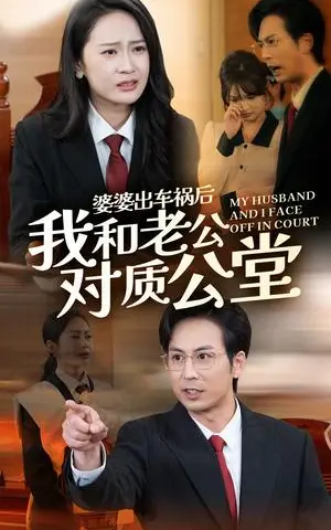 《婆婆出车祸后我和老公对质公堂（35集）王紫轩（夸克网盘）》短剧封面