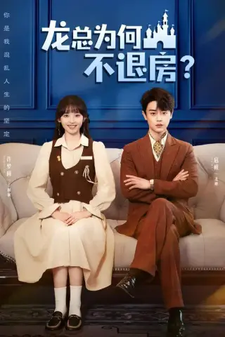 《龙总为何不退房（102集）扈帷＆许梦圆（夸克网盘）》短剧封面