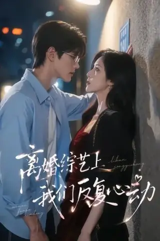 《离婚综艺上我们反复心动（59集）（夸克网盘）》短剧封面