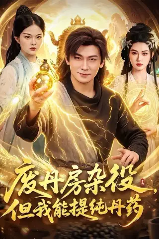 《废丹房杂役，但我能提纯丹药（82集）李家豪＆江路祺（夸克网盘）》短剧封面
