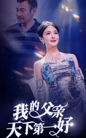 《我的父亲天下第一好（52集）张紫淋（夸克网盘）》短剧封面