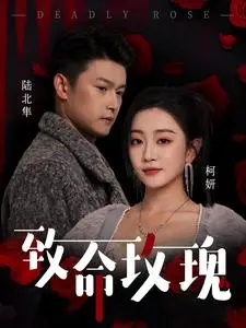 《致命玫瑰（68集）姚宇晨&杨欢（夸克网盘）》短剧封面