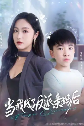 《当我成了反派亲妈后》短剧封面