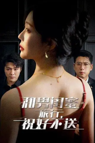 《和男闺蜜旅行，祝好不送（80集）尹正锋&章圻悦（百度网盘）》短剧封面