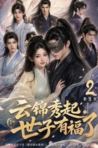 《云锦秀起，世子有福了动漫版2（147集）（夸克网盘）》短剧封面