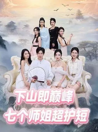《下山即巅峰：七个师姐超护短 (69集)（百度网盘）》短剧封面
