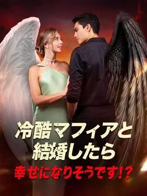 《海外短剧：冷酷マフィアと結婚したら、幸せになりそうです！？（56集）ベティー マーカス・ウェイド（夸克网盘）》短剧封面