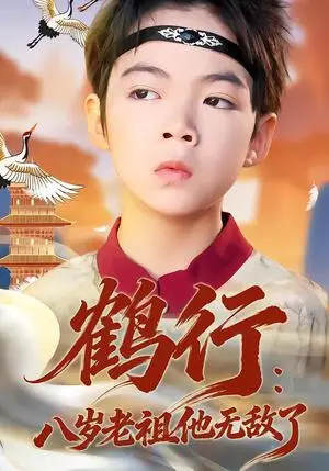 《鹤行：八岁老祖他无敌了（64集）陈锐&胡睿（夸克网盘）》短剧封面